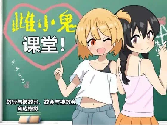 雌小鬼课堂 实机画面 展示图 1