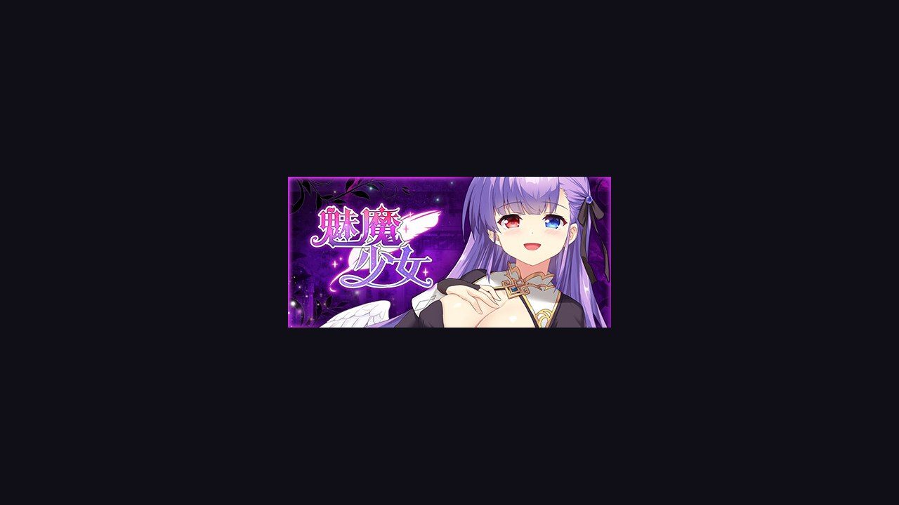 魅魔少女SuccubusGirl 支线内容 演示图 8