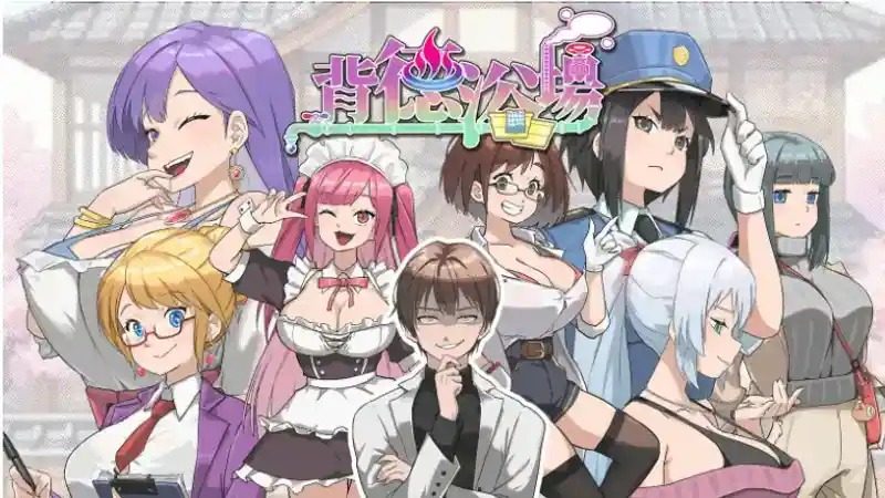 背德浴场 支线内容 资料图 6